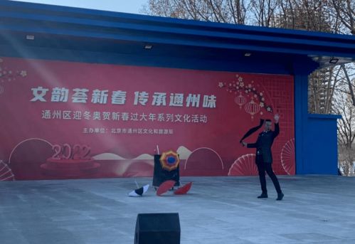 文韻薈新春 傳承通州味——通州區(qū)迎冬奧賀新春過大年系列文化活動紀(jì)實